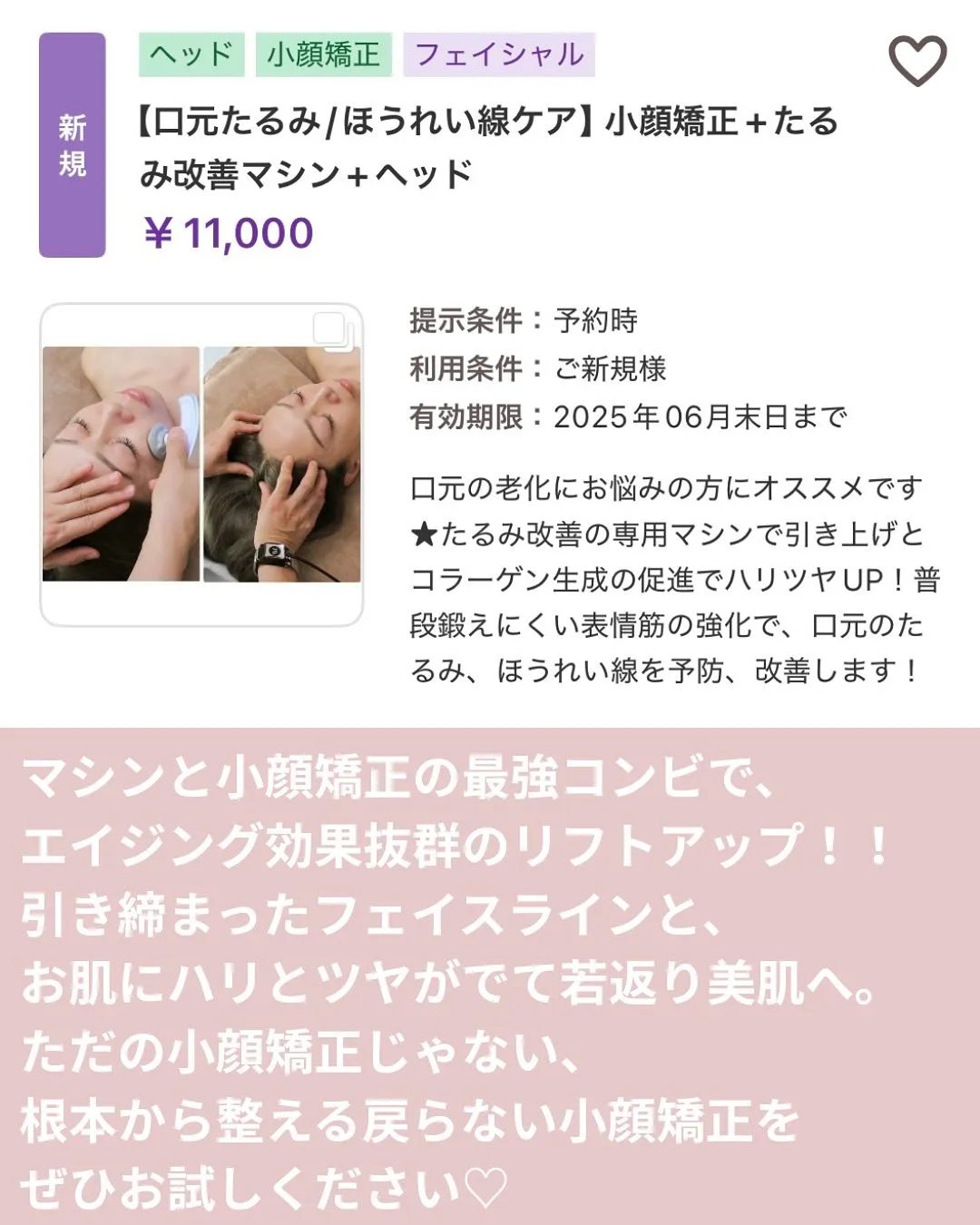 戻らない小顔矯正とハリツヤ蘇る美肌へ🧡