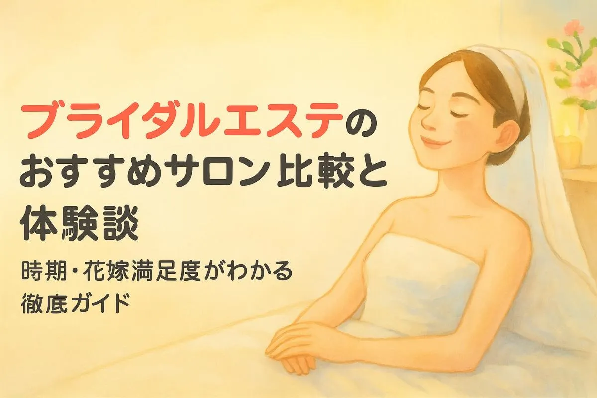 ブライダルエステのおすすめサロン比較と体験談｜時期・花嫁満足度がわかる徹底ガイド