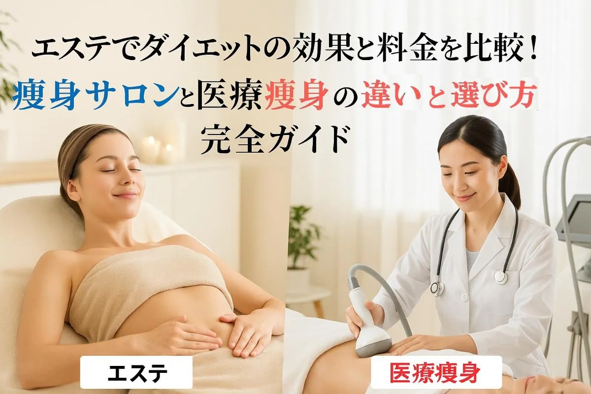 エステでダイエットの効果や料金を比較！痩身サロンと医療痩身の違いと選び方完全ガイド