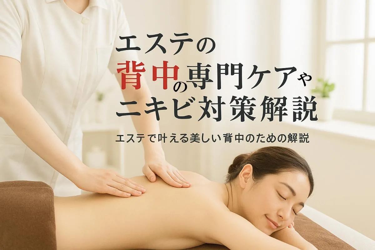 自分でケアしきれない背中の悩み！エステの背中の専門ケアやニキビ対策を解説