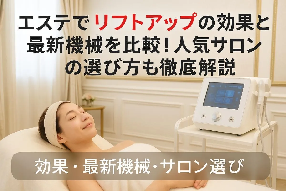 エステでリフトアップの効果と最新機械を比較！人気サロンの選び方も徹底解説