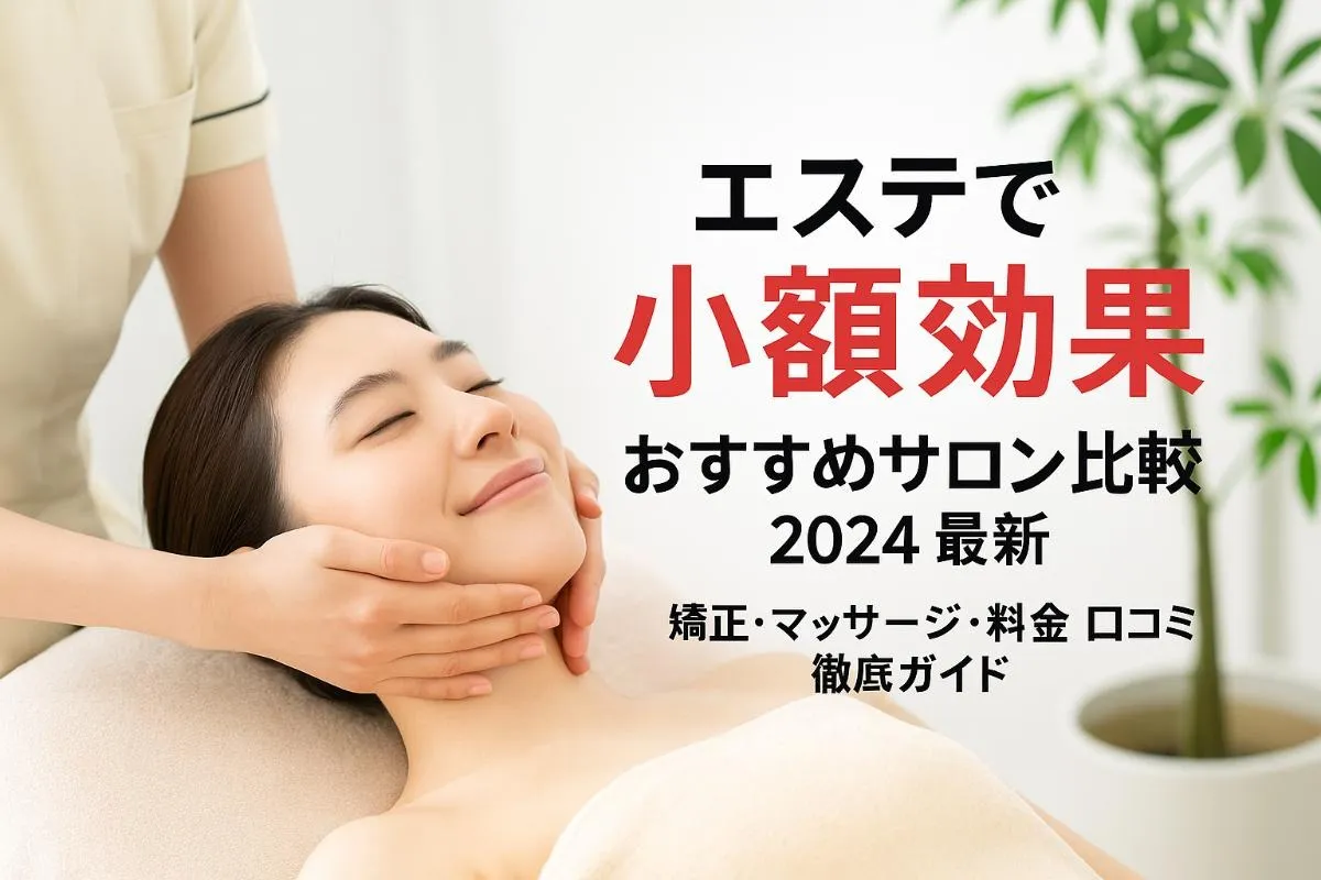 エステで小顔になれる効果とおすすめサロン比較2024最新｜矯正・マッサージ・料金や口コミ徹底ガイド