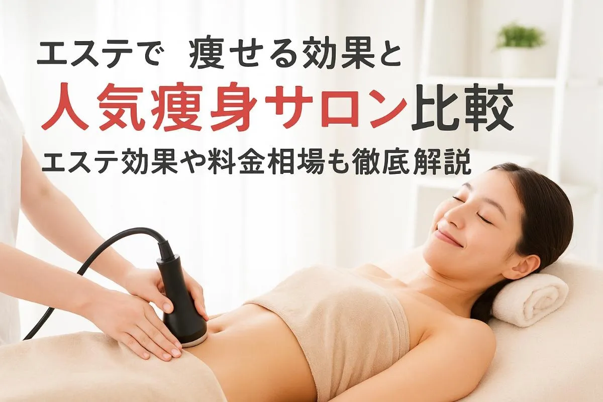 エステで痩せる効果と人気痩身サロン比較｜体験談や料金相場も徹底解説