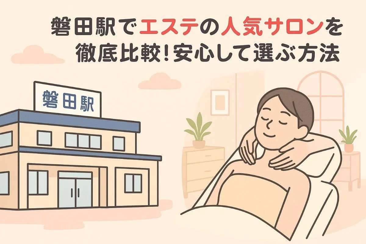 磐田駅でエステの人気サロンを徹底比較！安心して選ぶ方法