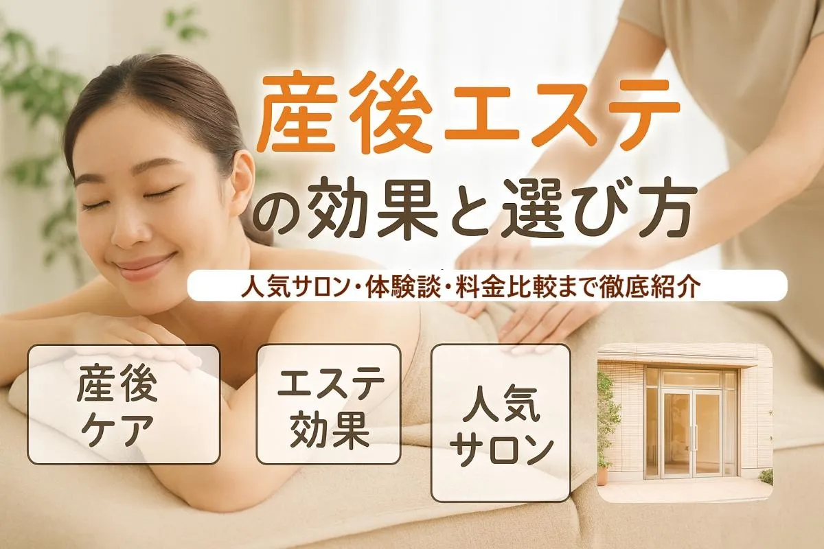エステが産後に与える効果と選び方完全ガイド｜人気サロンや料金比較・体験談も紹介