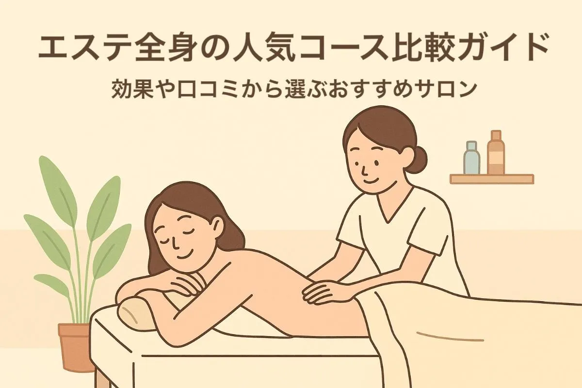 エステ全身の人気コース比較ガイド｜効果や口コミから選ぶおすすめサロン