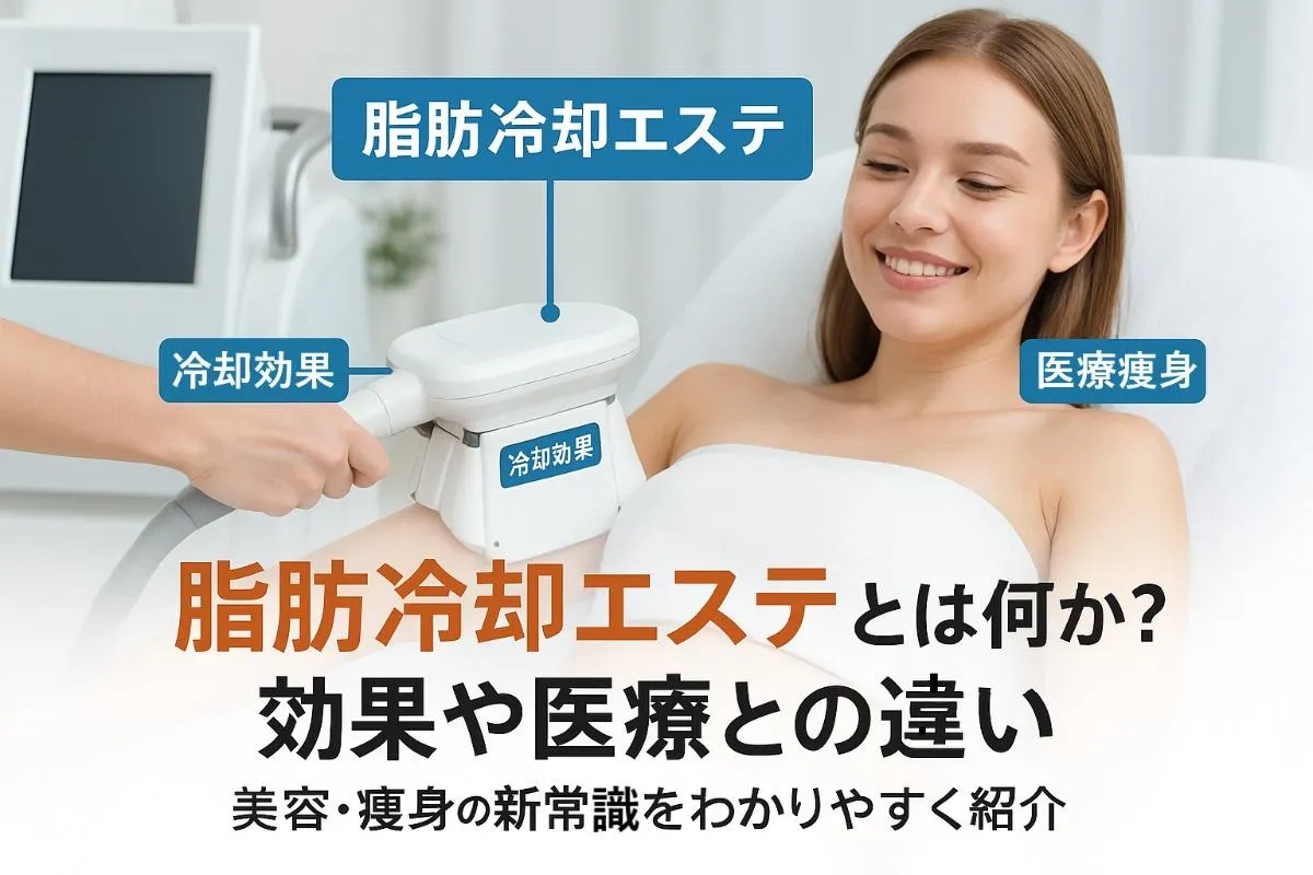脂肪冷却エステとは何か？効果や医療との違いを徹底解説