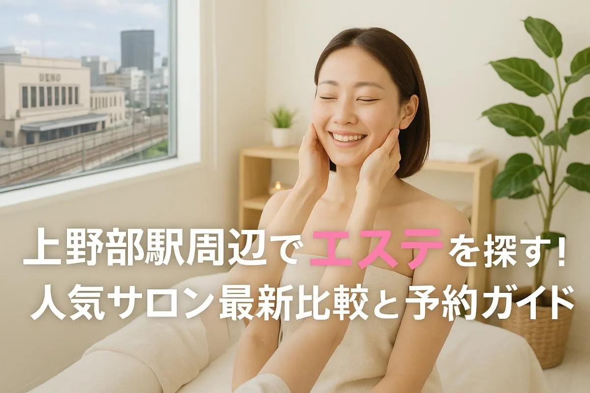 上野部駅周辺でエステを探す！人気サロン最新比較と予約ガイド