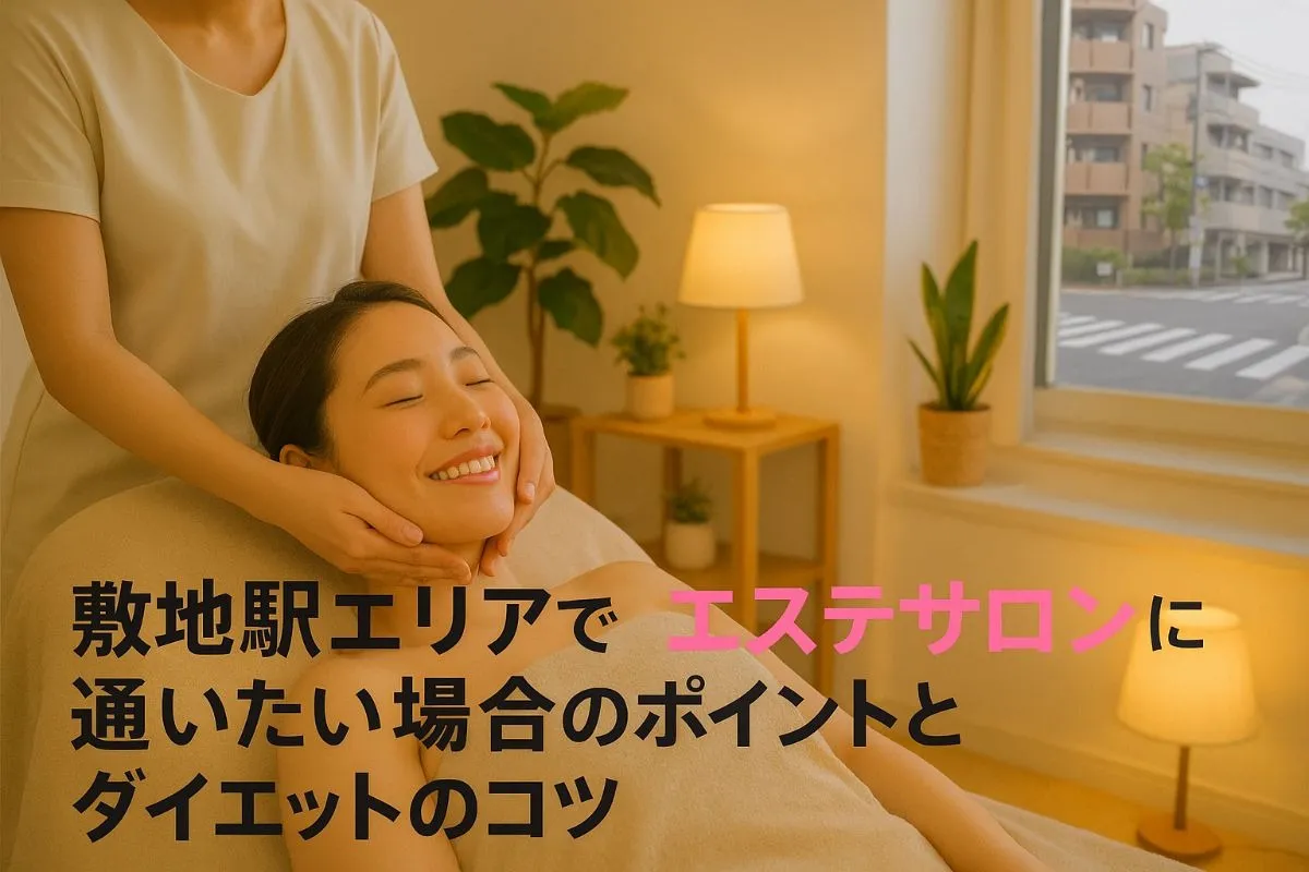 敷地駅エリアでエステサロンに通いたい場合のポイントとダイエットのコツ