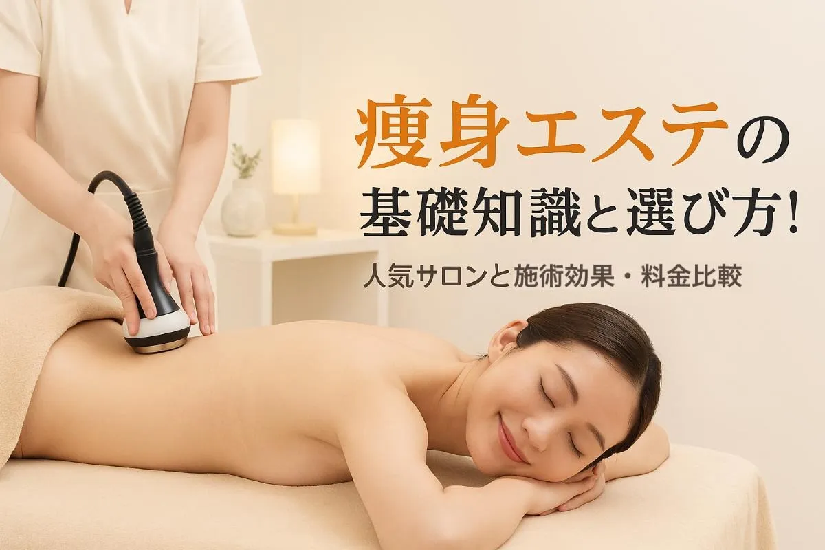 痩身エステの基礎知識と選び方｜人気サロンと施術効果・料金比較