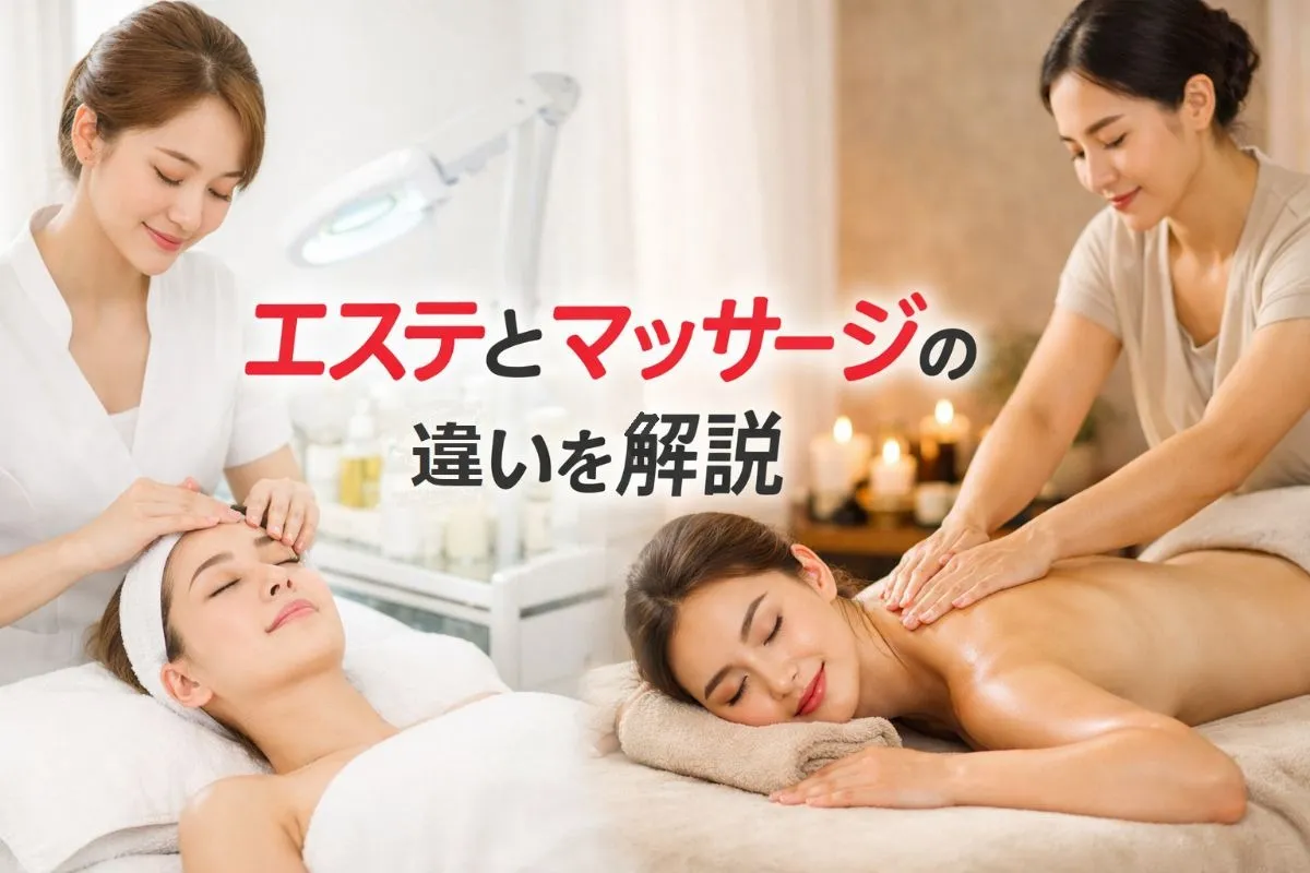 エステとマッサージの違いを解説！施術内容や効果・料金比較と目的別選び方ガイド
