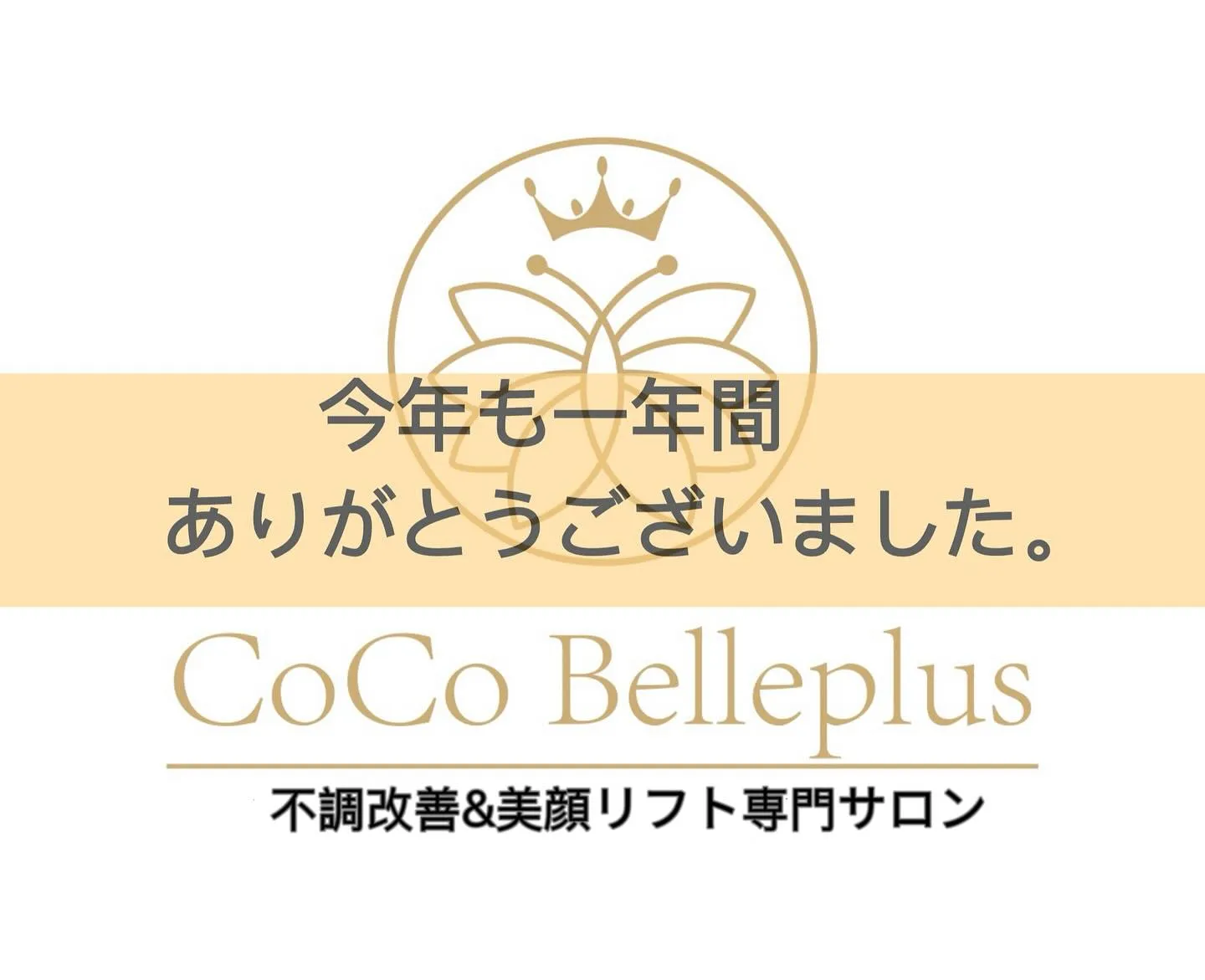 今年も一年間、本当にありがとうございました。