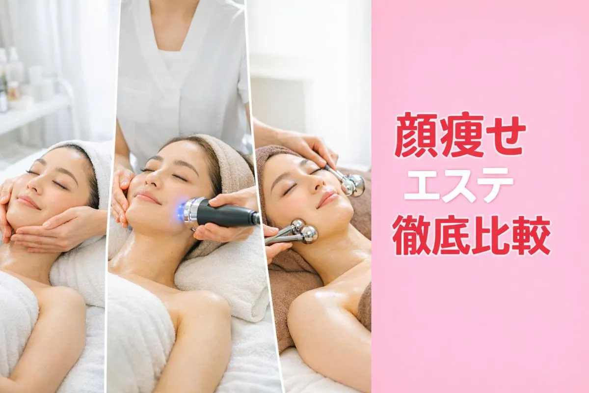 エステで顔痩せ効果を徹底比較！サロンの選び方まで解説