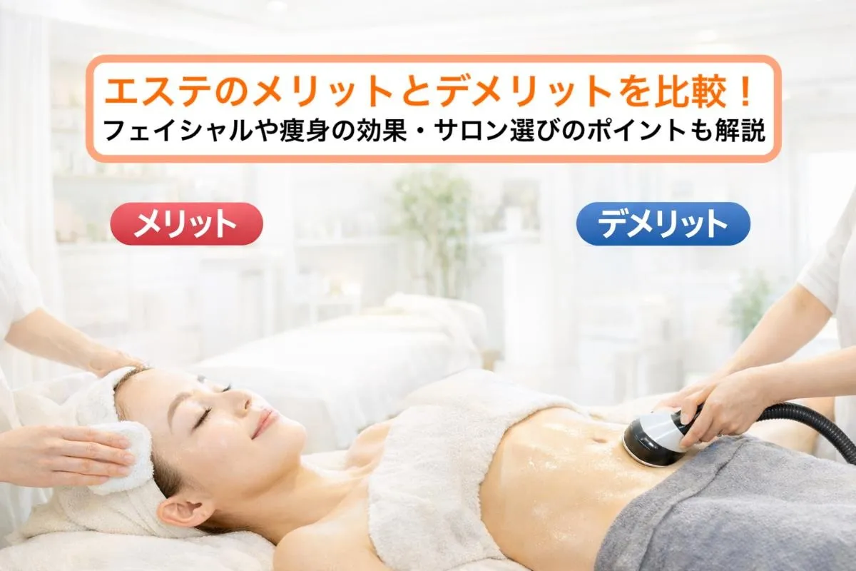 エステのメリットとデメリットを比較！フェイシャルや痩身の効果・サロン選びのポイントも解説