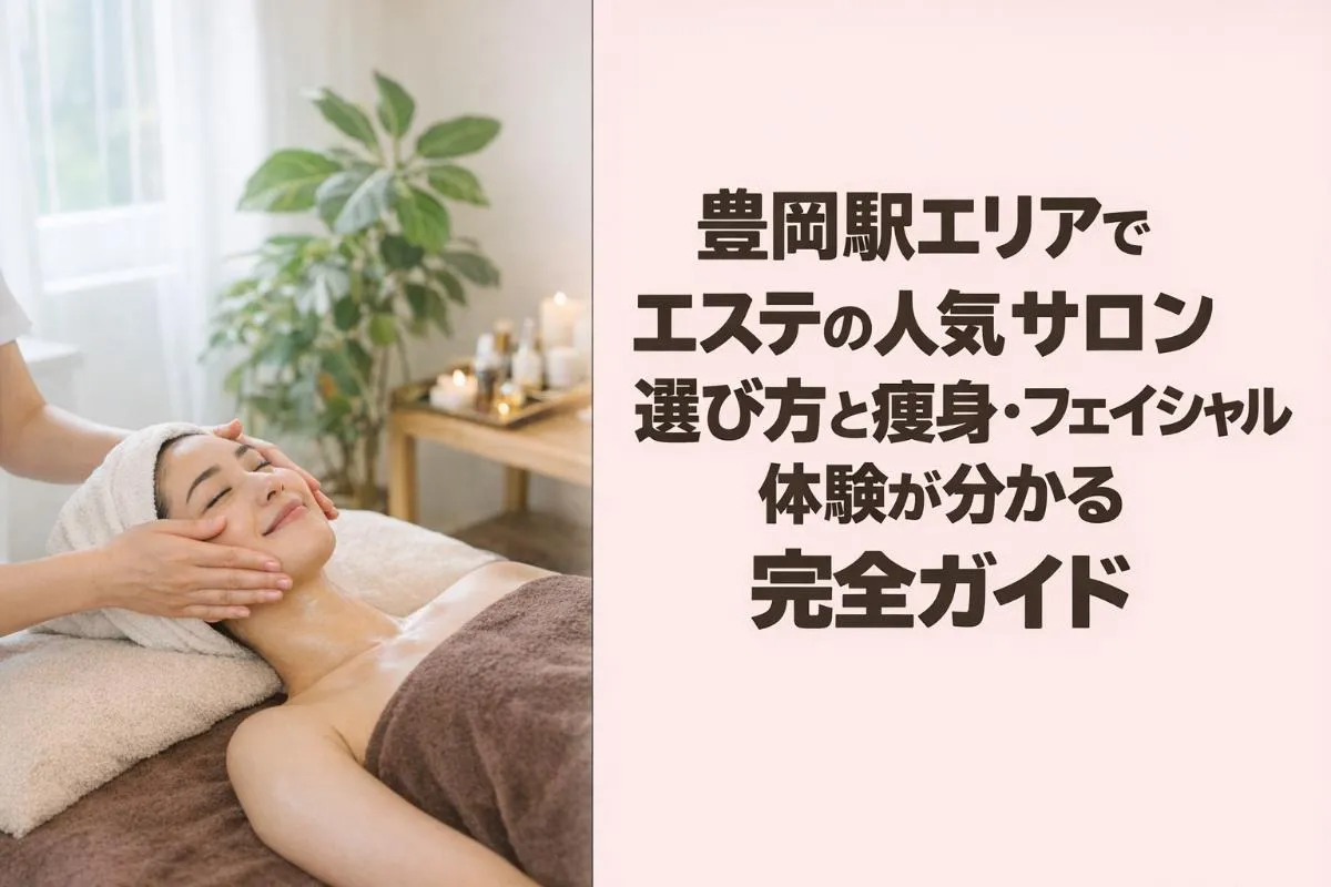 豊岡駅エリアでエステの人気サロン選び方と痩身・フェイシャル体験が分かる完全ガイド