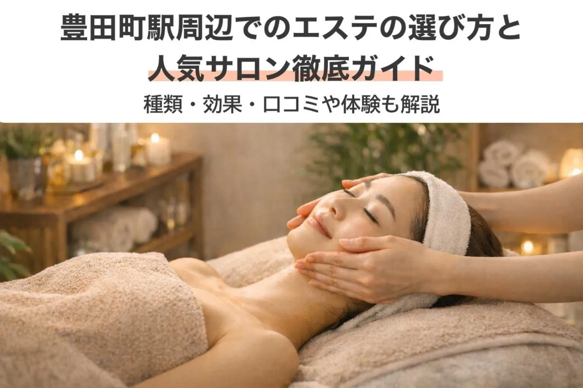 豊田町駅周辺でのエステの選び方と人気サロン徹底ガイド｜種類・効果・口コミや体験も解説