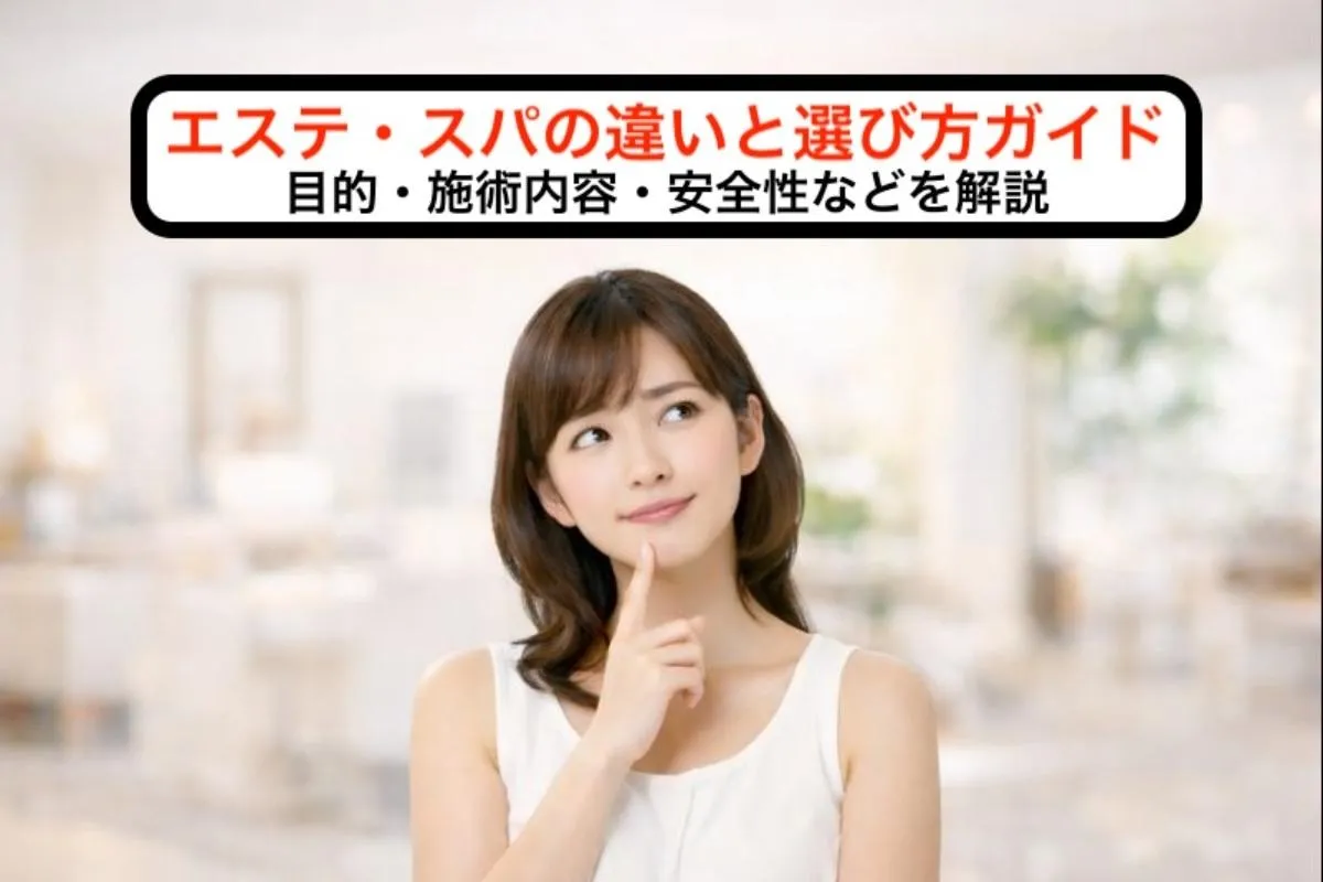 エステ・スパの違いと選び方ガイド｜目的・施術内容・安全性などを解説