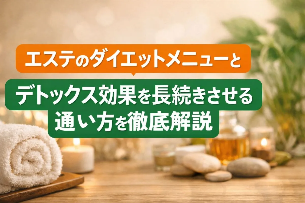 エステのダイエットメニューとデトックス効果を長続きさせる通い方を徹底解説