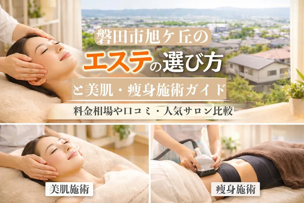 磐田市旭ケ丘のエステの選び方と美肌・痩身施術ガイド｜料金相場や口コミ・人気サロン比較