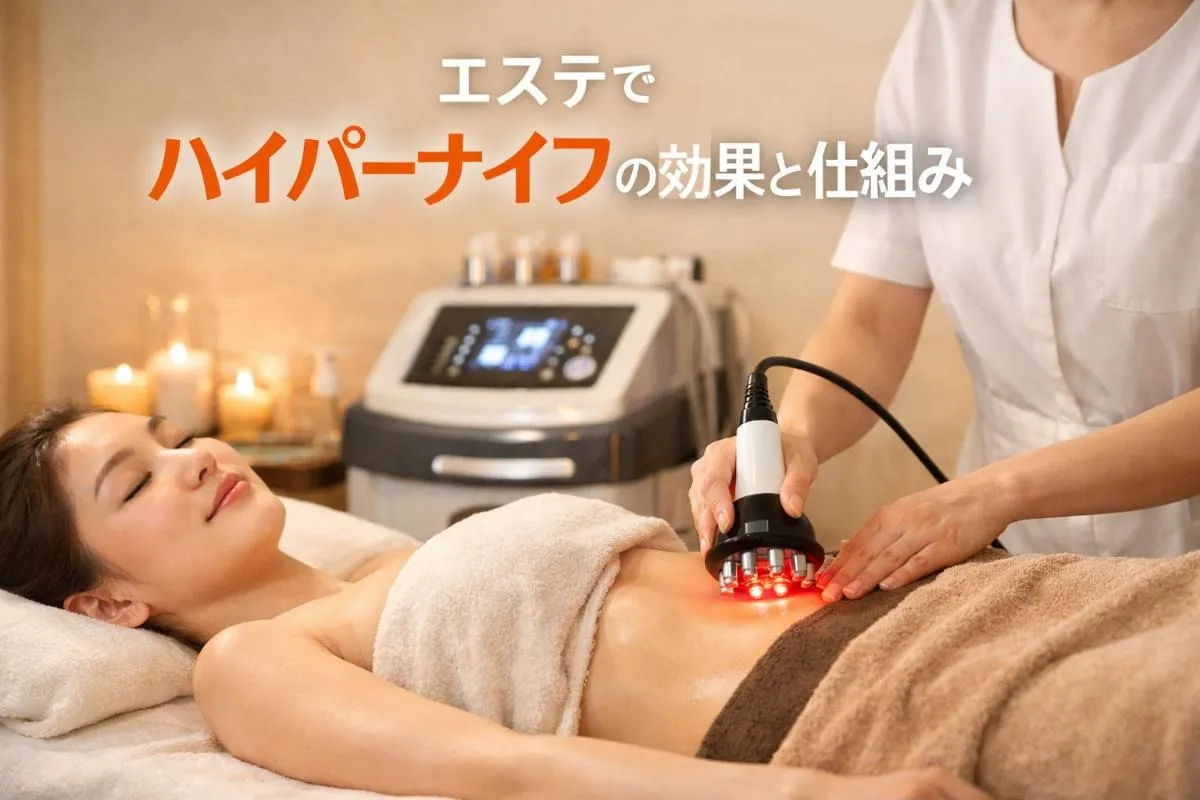 エステでハイパーナイフの効果と仕組みを徹底解説｜料金相場やサロン比較で失敗しない選び方