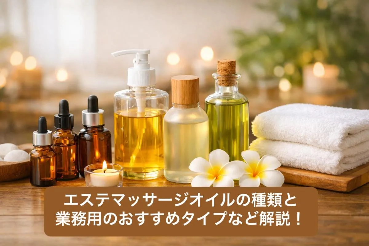 エステマッサージオイルの種類と業務用のおすすめタイプなど解説！