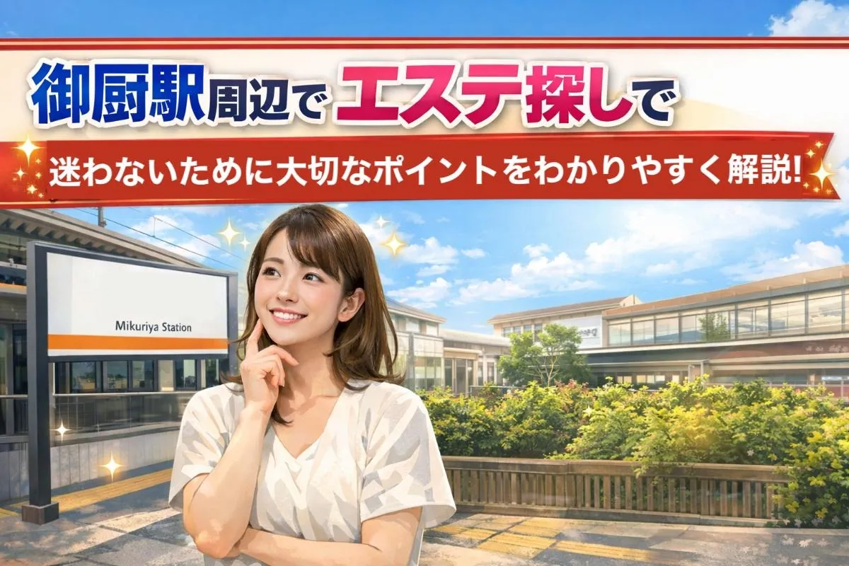 御厨駅周辺でエステ探しで迷わないために大切なポイントをわかりやすく解説！