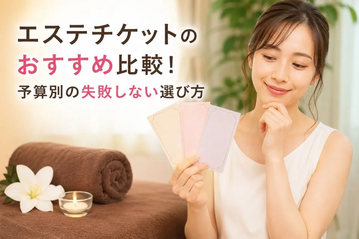 エステチケットのおすすめ比較！予算別の失敗しない選び方