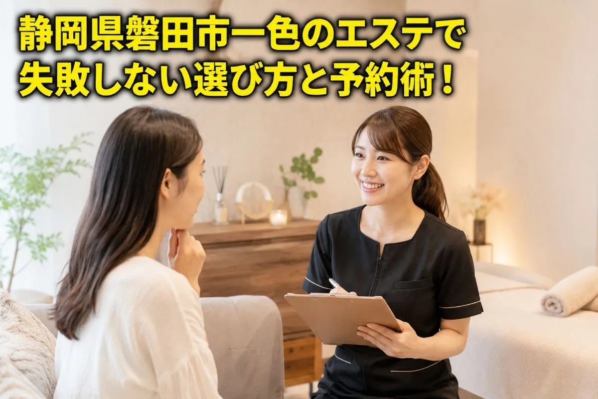 静岡県磐田市一色のエステで失敗しない選び方と予約術！