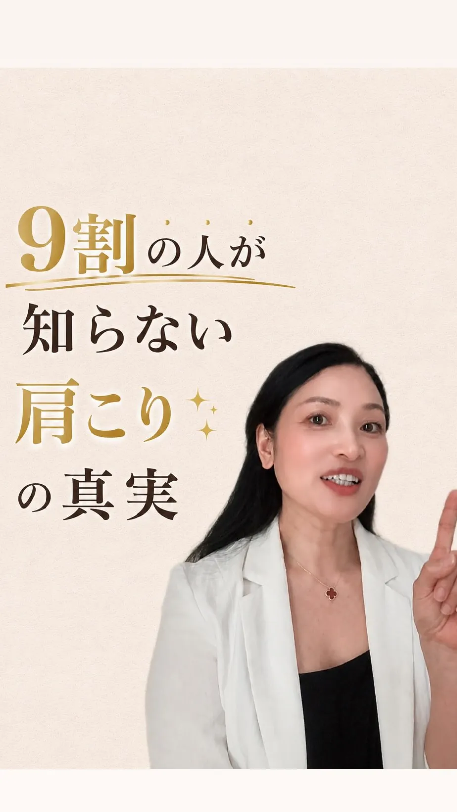 9割の人が知らない肩こりの真実。
