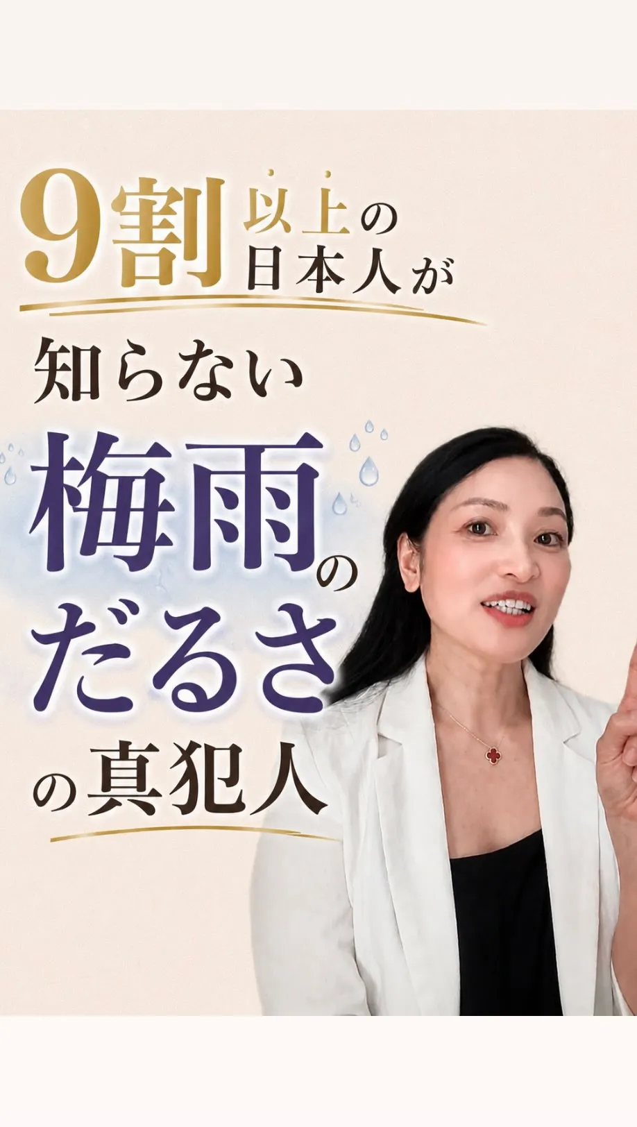 9割以上の日本人が知らない梅雨不調の真相☔️